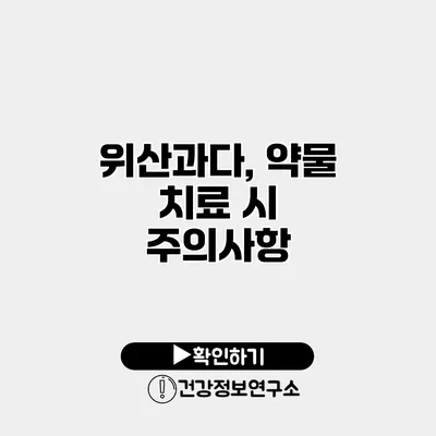 위산과다, 약물 치료 시 주의사항