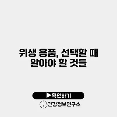 위생 용품, 선택할 때 알아야 할 것들