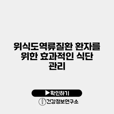 위식도역류질환 환자를 위한 효과적인 식단 관리