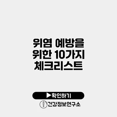 위염 예방을 위한 10가지 체크리스트