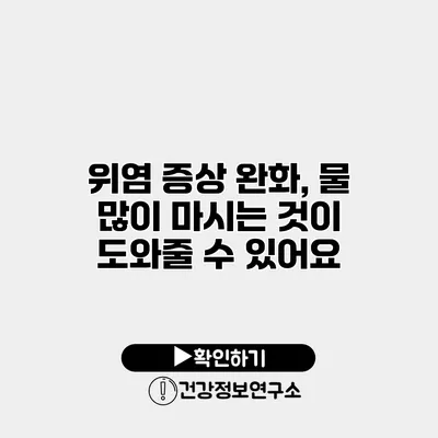위염 증상 완화, 물 많이 마시는 것이 도와줄 수 있어요
