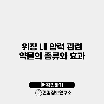 위장 내 압력 관련 약물의 종류와 효과