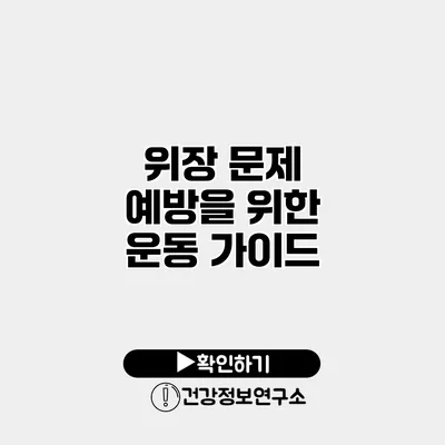 위장 문제 예방을 위한 운동 가이드