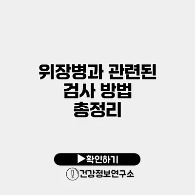위장병과 관련된 검사 방법 총정리