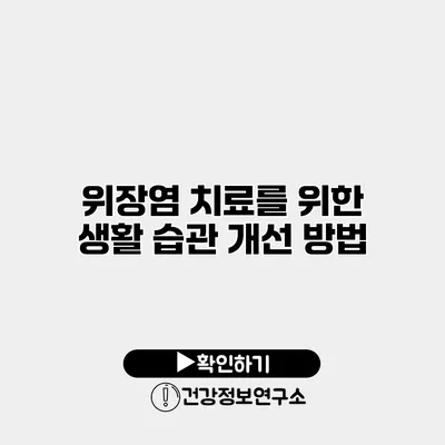 위장염 치료를 위한 생활 습관 개선 방법