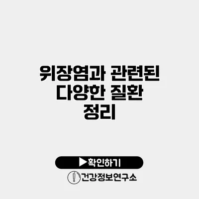 위장염과 관련된 다양한 질환 정리