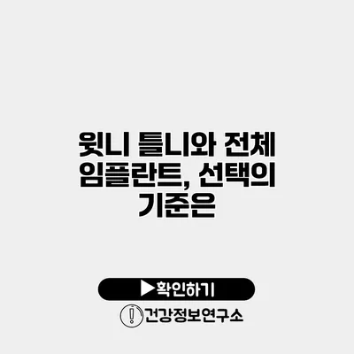 윗니 틀니와 전체 임플란트, 선택의 기준은?