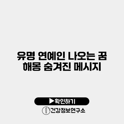 유명 연예인 나오는 꿈 해몽 숨겨진 메시지