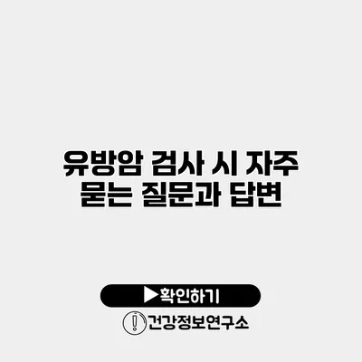 유방암 검사 시 자주 묻는 질문과 답변