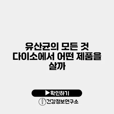 유산균의 모든 것 다이소에서 어떤 제품을 살까?