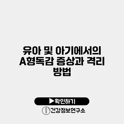 유아 및 아기에서의 A형독감 증상과 격리 방법