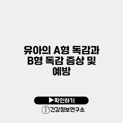 유아의 A형 독감과 B형 독감 증상 및 예방