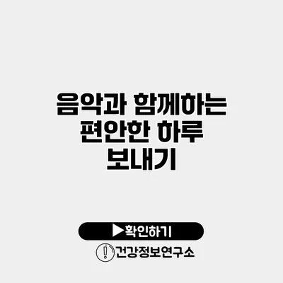 음악과 함께하는 편안한 하루 보내기
