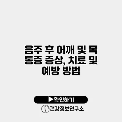 음주 후 어깨 및 목 통증 증상, 치료 및 예방 방법