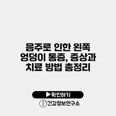 음주로 인한 왼쪽 엉덩이 통증, 증상과 치료 방법 총정리