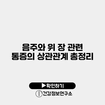 음주와 위 장 관련 통증의 상관관계 총정리