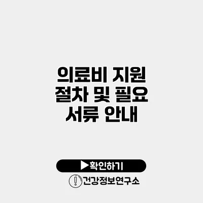 의료비 지원 절차 및 필요 서류 안내