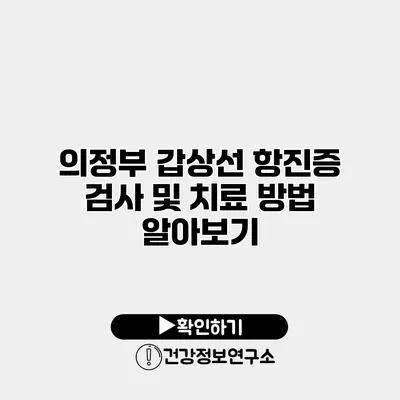 의정부 갑상선 항진증 검사 및 치료 방법 알아보기