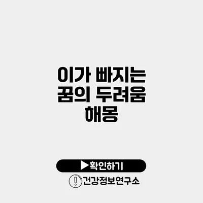 이가 빠지는 꿈의 두려움 해몽