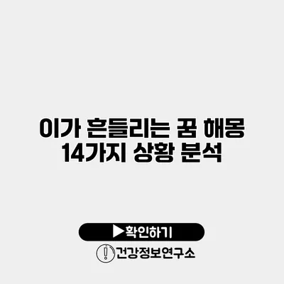 이가 흔들리는 꿈 해몽 14가지 상황 분석