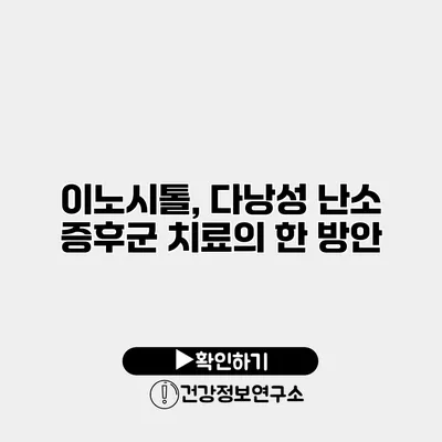 이노시톨, 다낭성 난소 증후군 치료의 한 방안