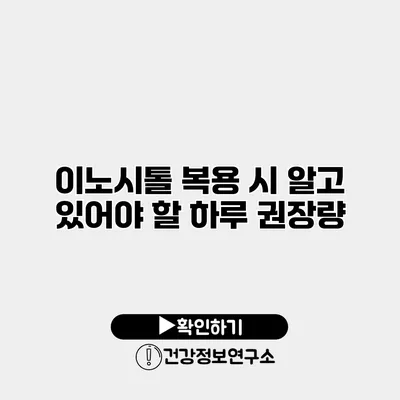 이노시톨 복용 시 알고 있어야 할 하루 권장량