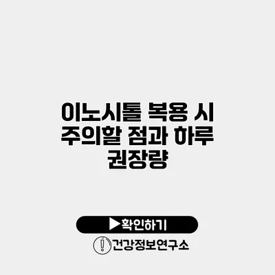 이노시톨 복용 시 주의할 점과 하루 권장량