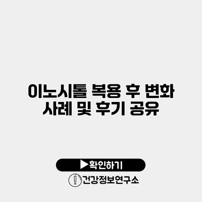 이노시톨 복용 후 변화 사례 및 후기 공유