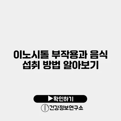 이노시톨 부작용과 음식 섭취 방법 알아보기