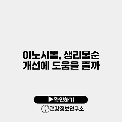이노시톨, 생리불순 개선에 도움을 줄까?