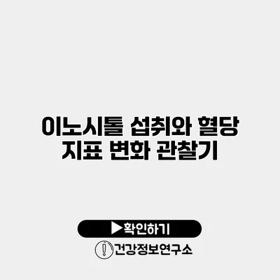 이노시톨 섭취와 혈당 지표 변화 관찰기