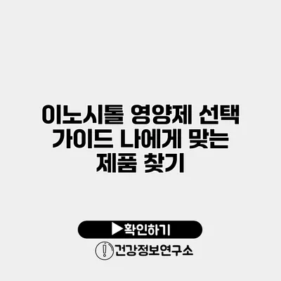 이노시톨 영양제 선택 가이드 나에게 맞는 제품 찾기