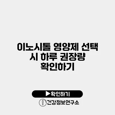 이노시톨 영양제 선택 시 하루 권장량 확인하기