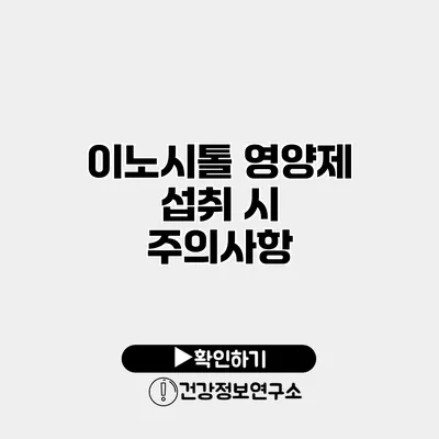 이노시톨 영양제 섭취 시 주의사항
