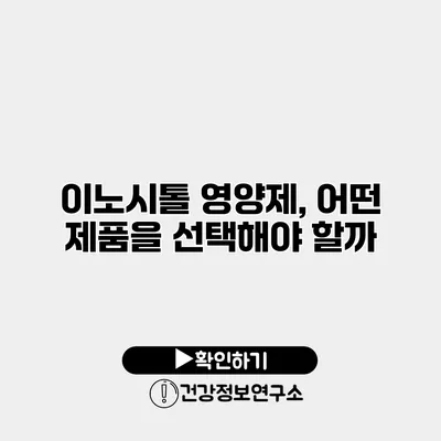 이노시톨 영양제, 어떤 제품을 선택해야 할까?