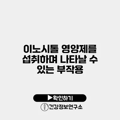 이노시톨 영양제를 섭취하며 나타날 수 있는 부작용