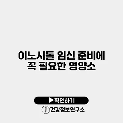 이노시톨 임신 준비에 꼭 필요한 영양소