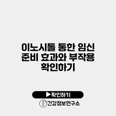 이노시톨 통한 임신 준비 효과와 부작용 확인하기