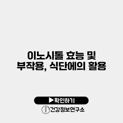 이노시톨 효능 및 부작용, 식단에의 활용