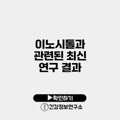 이노시톨과 관련된 최신 연구 결과