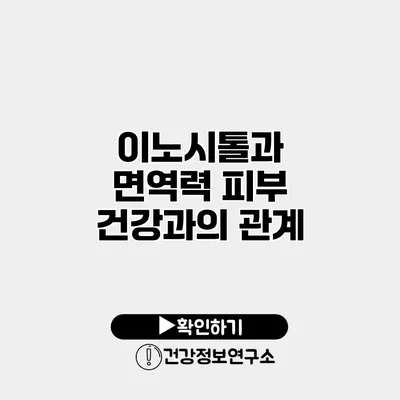 이노시톨과 면역력 피부 건강과의 관계