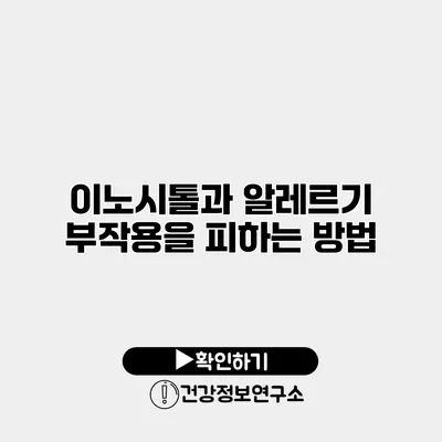 이노시톨과 알레르기 부작용을 피하는 방법