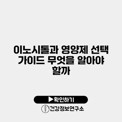 이노시톨과 영양제 선택 가이드 무엇을 알아야 할까?