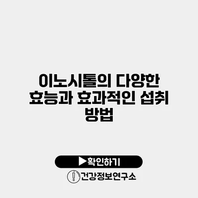 이노시톨의 다양한 효능과 효과적인 섭취 방법