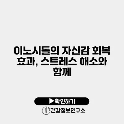 이노시톨의 자신감 회복 효과, 스트레스 해소와 함께