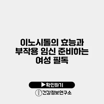 이노시톨의 효능과 부작용 임신 준비하는 여성 필독