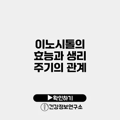 이노시톨의 효능과 생리 주기의 관계