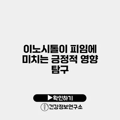 이노시톨이 피임에 미치는 긍정적 영향 탐구