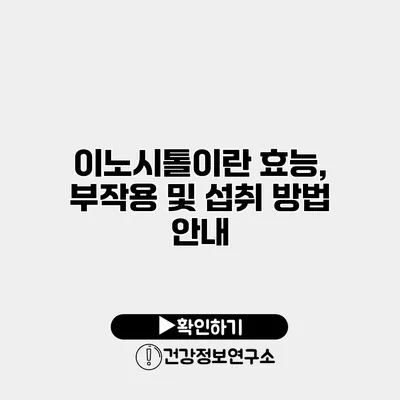 이노시톨이란? 효능, 부작용 및 섭취 방법 안내