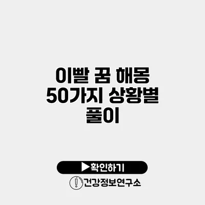 이빨 꿈 해몽 50가지 상황별 풀이